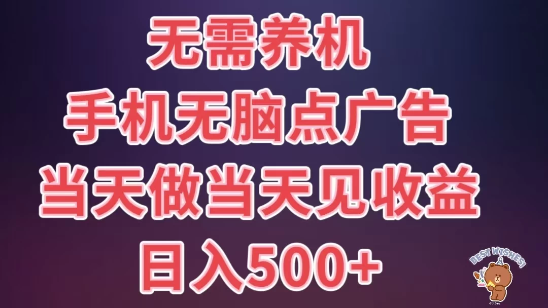 8月最新无脑撸广告新玩法，无需养机，日入500+，小白宝妈上班族都可以轻松上手-客创社 - 专注互联网轻资产创业及网络项目资源整合与分享客创社-免费且强大的项目分享网站！