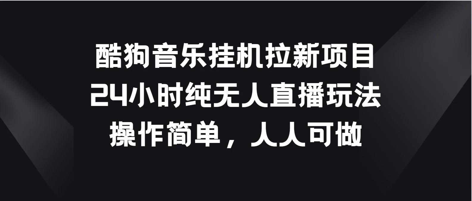 酷狗音乐挂机拉新项目，24小时纯无人直播玩法，操作简单人人可做-客创社 - 专注互联网轻资产创业及网络项目资源整合与分享客创社-免费且强大的项目分享网站！