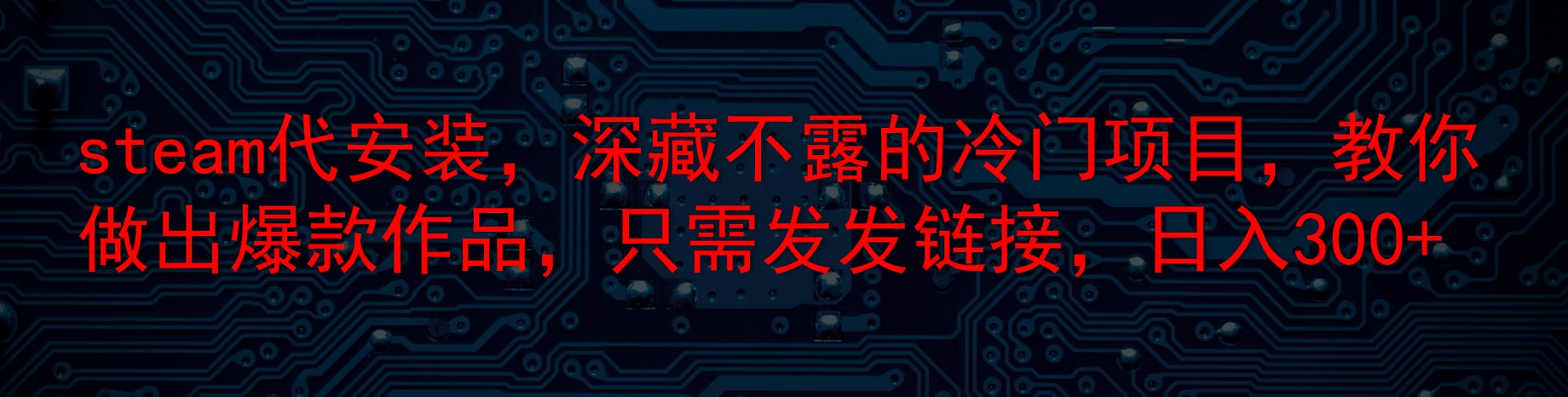 steam代安装，深藏不露的冷门项目，教你做出爆款作品，只需发发链接，日入300+-客创社 - 专注互联网轻资产创业及网络项目资源整合与分享客创社-免费且强大的项目分享网站！