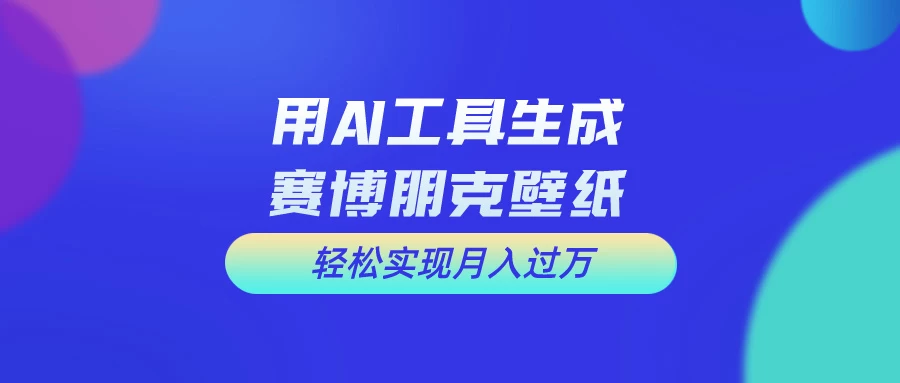 AI微电影制作教程：轻松打造高清小人国画面，月入过万！-客创社 - 专注互联网轻资产创业及网络项目资源整合与分享客创社-免费且强大的项目分享网站！