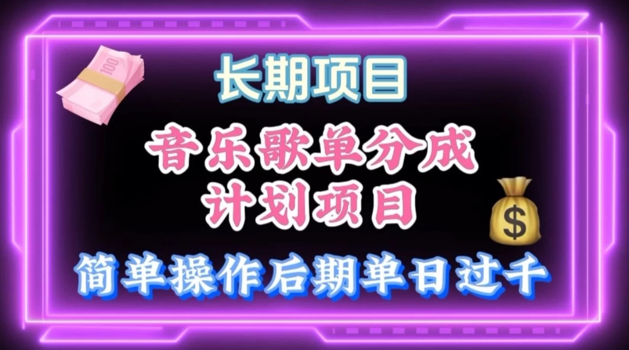 歌单项目分成计划玩法，后期轻松月入过万-客创社 - 专注互联网轻资产创业及网络项目资源整合与分享客创社-免费且强大的项目分享网站！