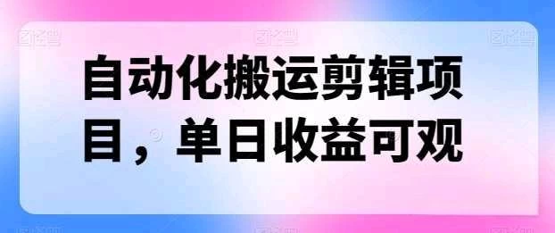 自动化搬运，批量剪辑，多平台发布日入1500+-客创社 - 专注互联网轻资产创业及网络项目资源整合与分享客创社-免费且强大的项目分享网站！