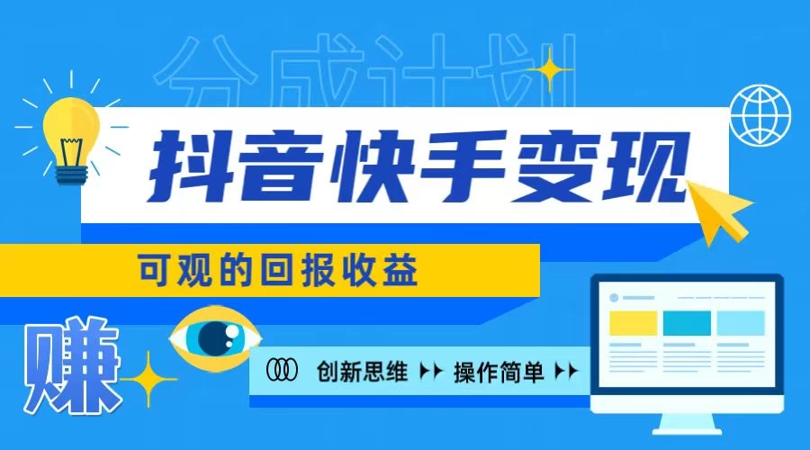 抖音快手授权分成计划，日入100+，多种推广方式-客创社 - 专注互联网轻资产创业及网络项目资源整合与分享客创社-免费且强大的项目分享网站！