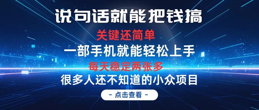 说句话就能把钱搞，每天轻松两张多，关键操作还简单，第一天入手，次日见收益-客创社 - 专注互联网轻资产创业及网络项目资源整合与分享客创社-免费且强大的项目分享网站！