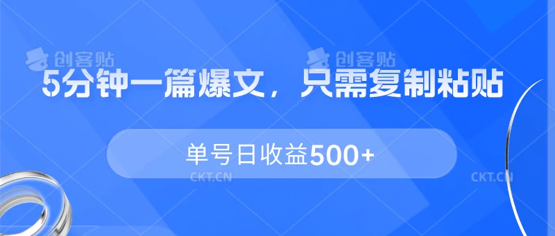 5分钟一篇爆文，只需复制粘贴，单号日收益500+-客创社 - 专注互联网轻资产创业及网络项目资源整合与分享客创社-免费且强大的项目分享网站！
