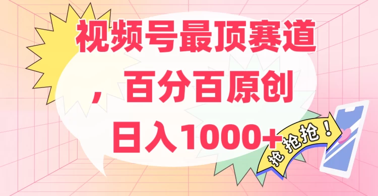 百分百原创情感故事赛道，AI一键生成，视频号Top.1赛道，日入500+-客创社 - 专注互联网轻资产创业及网络项目资源整合与分享客创社-免费且强大的项目分享网站！