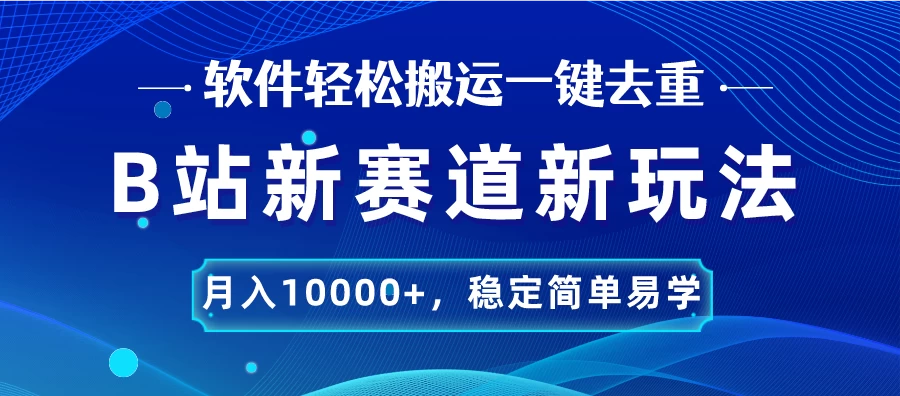 B站新赛道新玩法，软件轻松搬运一键去重，月入10000+，稳定简单易学-客创社 - 专注互联网轻资产创业及网络项目资源整合与分享客创社-免费且强大的项目分享网站！