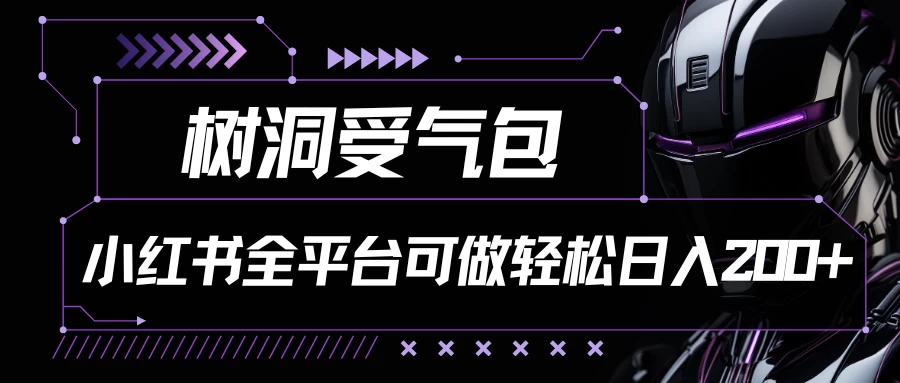 小红书等全平台可做，树洞受气包项目，轻松日入200+-客创社 - 专注互联网轻资产创业及网络项目资源整合与分享客创社-免费且强大的项目分享网站！