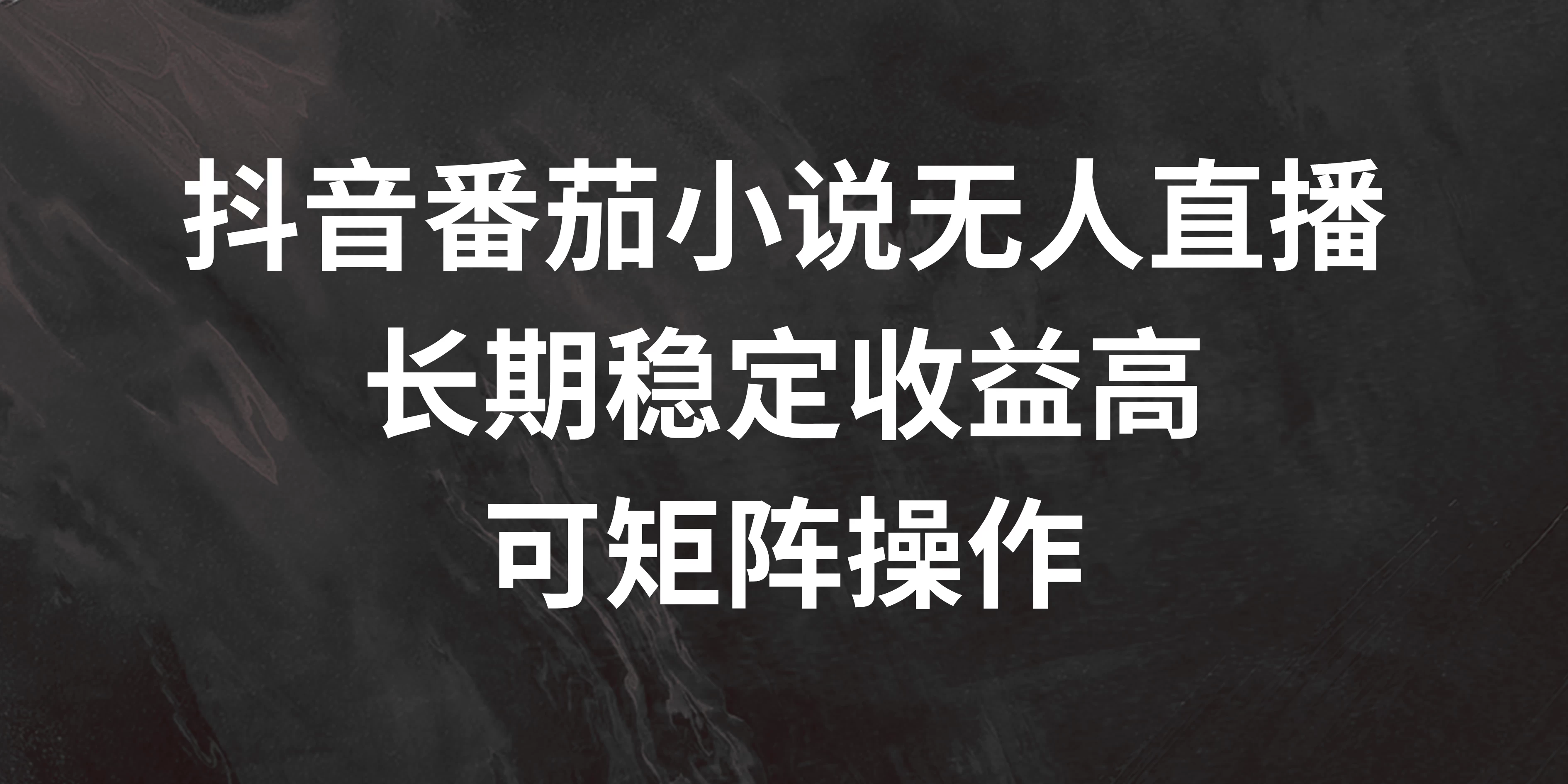 抖音番茄小说无人直播，长期稳定收益高，可矩阵操作-客创社 - 专注互联网轻资产创业及网络项目资源整合与分享客创社-免费且强大的项目分享网站！