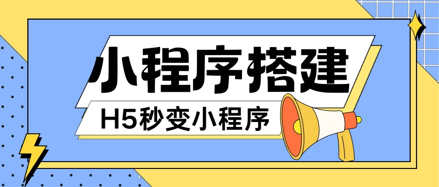 小程序搭建教程，网页秒变微信小程序，小白也可以操作-客创社 - 专注互联网轻资产创业及网络项目资源整合与分享客创社-免费且强大的项目分享网站！