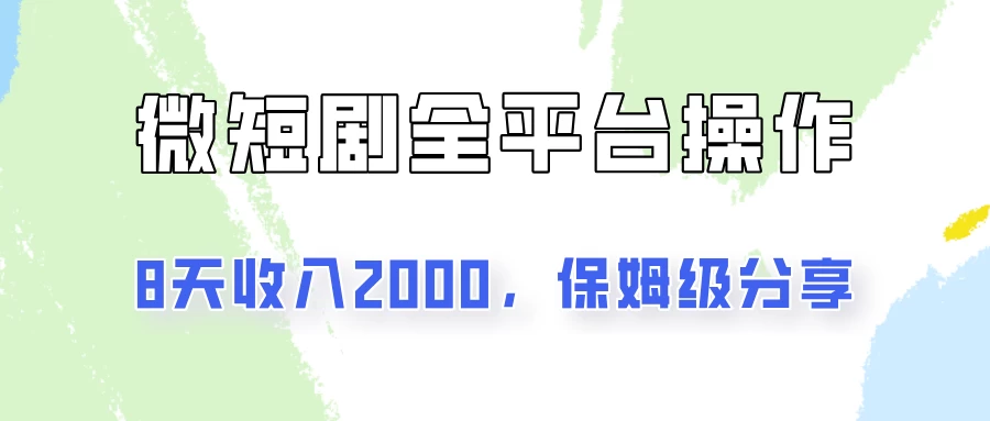 在抖音小红书做微短剧，8天收入2000+的实操教程，像素级拆解分享-客创社 - 专注互联网轻资产创业及网络项目资源整合与分享客创社-免费且强大的项目分享网站！
