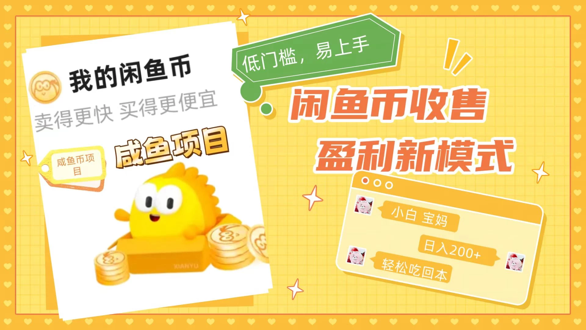 咸鱼币回收项目，小白轻松上手日入200+，震撼项目-客创社 - 专注互联网轻资产创业及网络项目资源整合与分享客创社-免费且强大的项目分享网站！