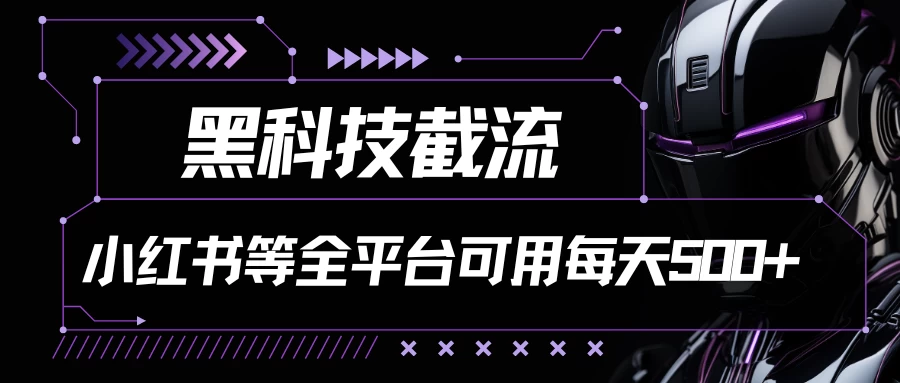 黑科技截流，小红书等全平台可用！每天引流500+-客创社 - 专注互联网轻资产创业及网络项目资源整合与分享客创社-免费且强大的项目分享网站！