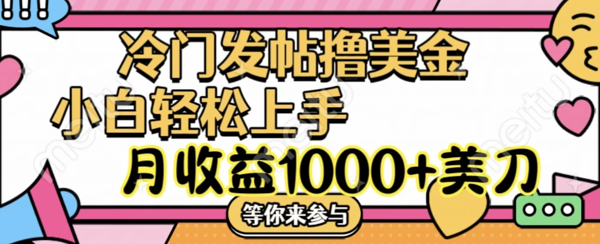 冷门发帖撸美金项目，小白轻松上手，月收益1000+美金-客创社 - 专注互联网轻资产创业及网络项目资源整合与分享客创社-免费且强大的项目分享网站！