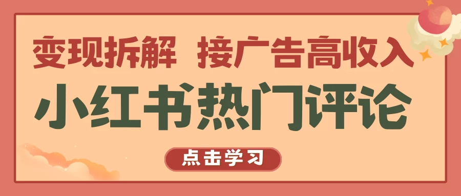 小红书热门评论，变现拆解，接广告高收入-客创社 - 专注互联网轻资产创业及网络项目资源整合与分享客创社-免费且强大的项目分享网站！