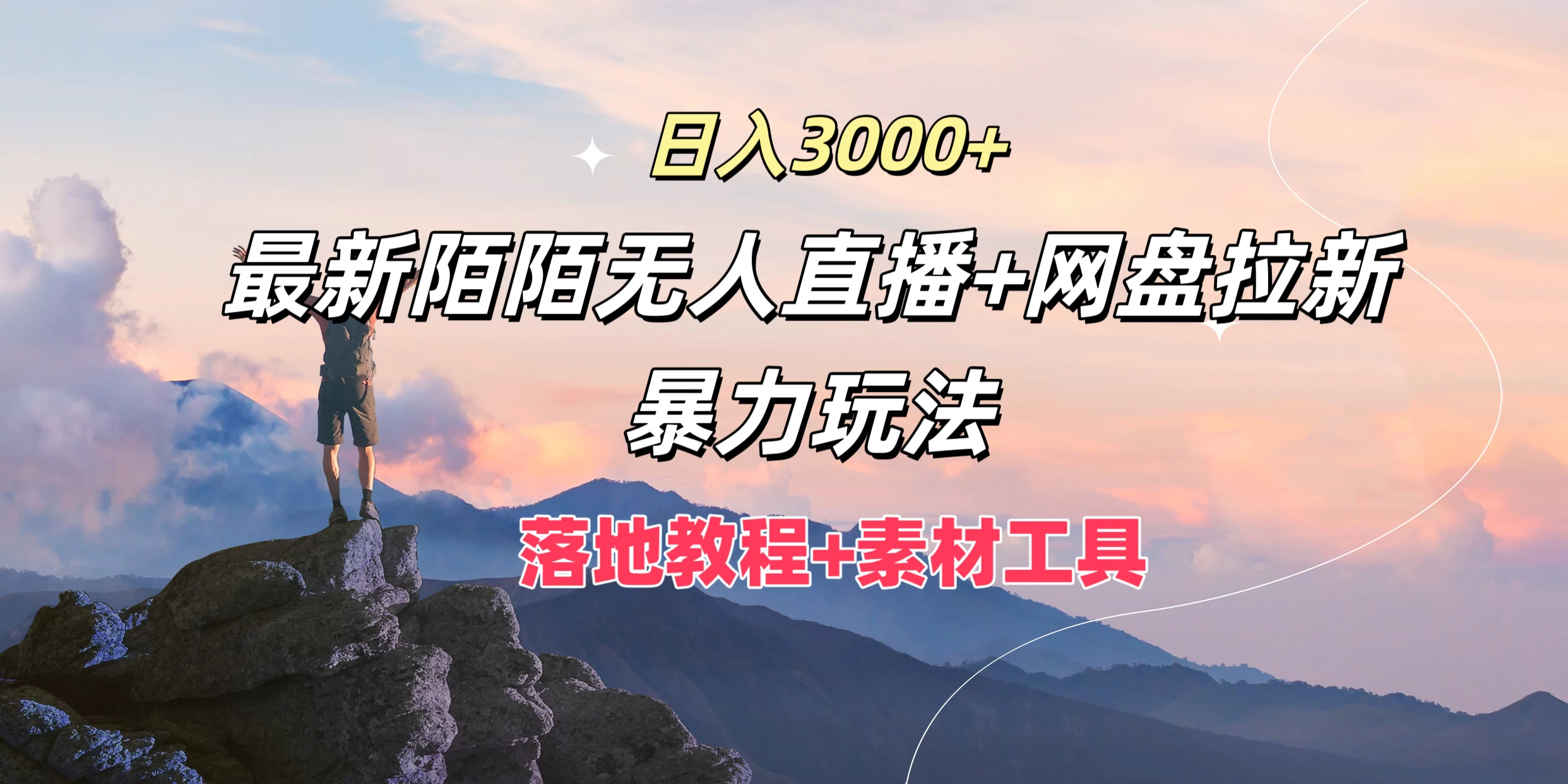 日入3000+，最新陌陌无人直播+网盘拉新暴力玩法，落地教程+素材工具-客创社 - 专注互联网轻资产创业及网络项目资源整合与分享客创社-免费且强大的项目分享网站！
