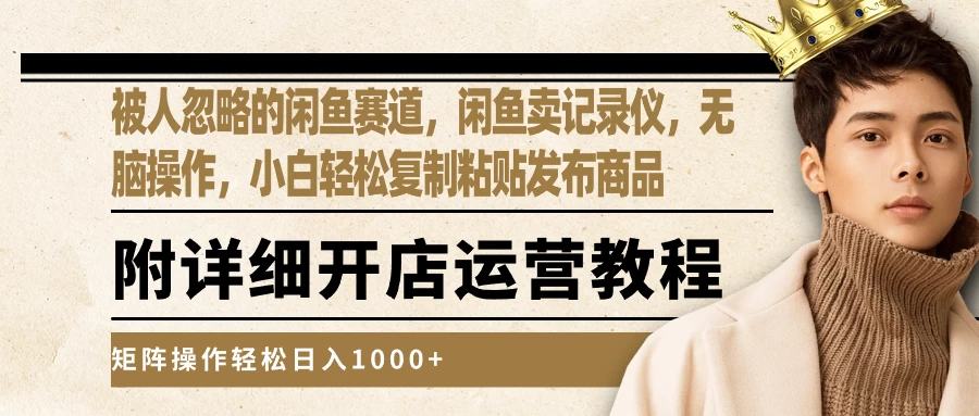 被人忽略的闲鱼赛道，闲鱼卖记录仪，小白轻松复制粘贴发布商品，矩阵操作轻松日入1000+-客创社 - 专注互联网轻资产创业及网络项目资源整合与分享客创社-免费且强大的项目分享网站！