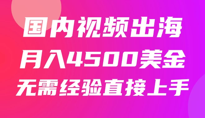 国内爆款视频出海赚美刀，实战月入4500美金，批量无脑搬运，无需经验直接上手-客创社 - 专注互联网轻资产创业及网络项目资源整合与分享客创社-免费且强大的项目分享网站！
