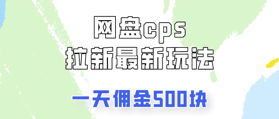 网盘cps拉新最新玩法，只要你做就有钱，一天拥金500！-客创社 - 专注互联网轻资产创业及网络项目资源整合与分享客创社-免费且强大的项目分享网站！