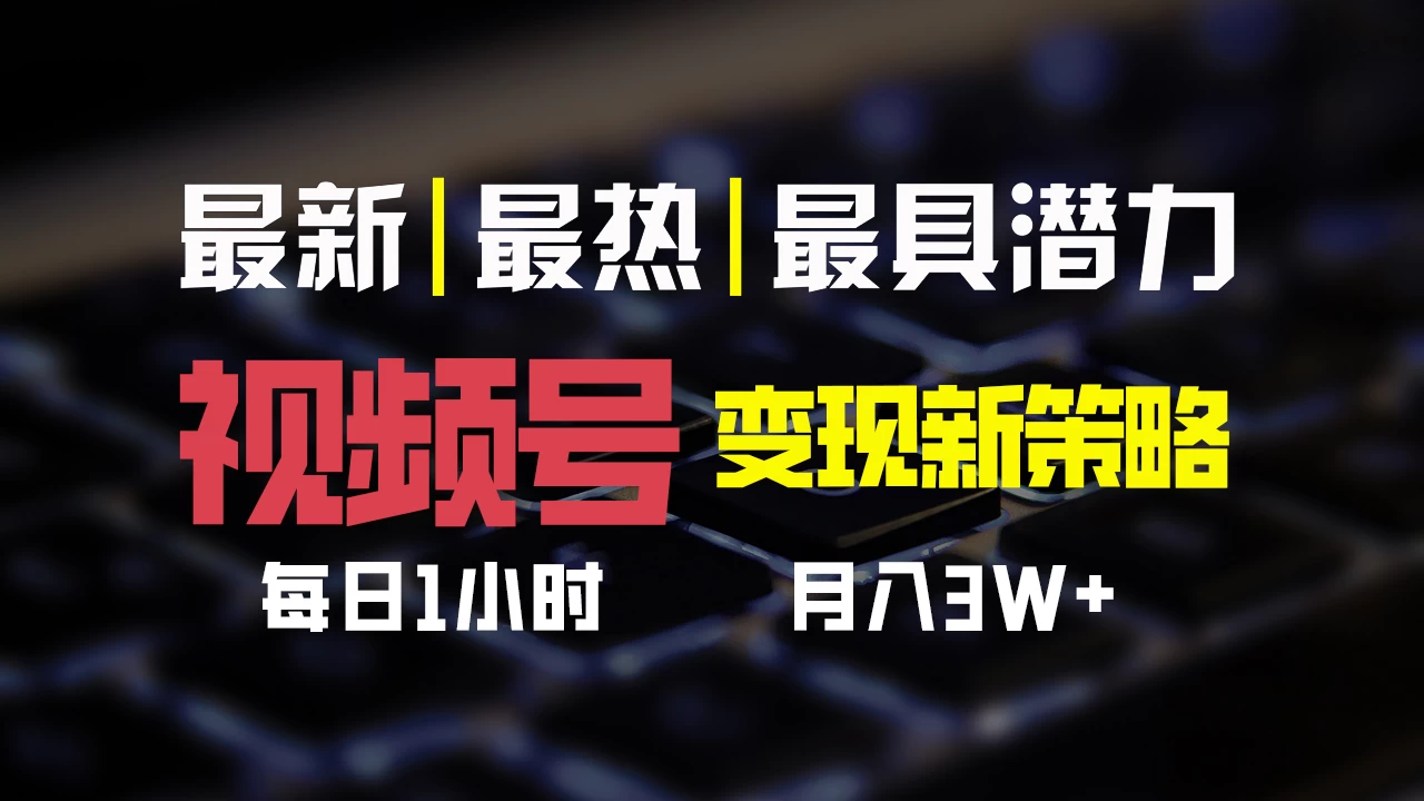 视频号变现新策略，每日只需一小时，月入30000+-客创社 - 专注互联网轻资产创业及网络项目资源整合与分享客创社-免费且强大的项目分享网站！