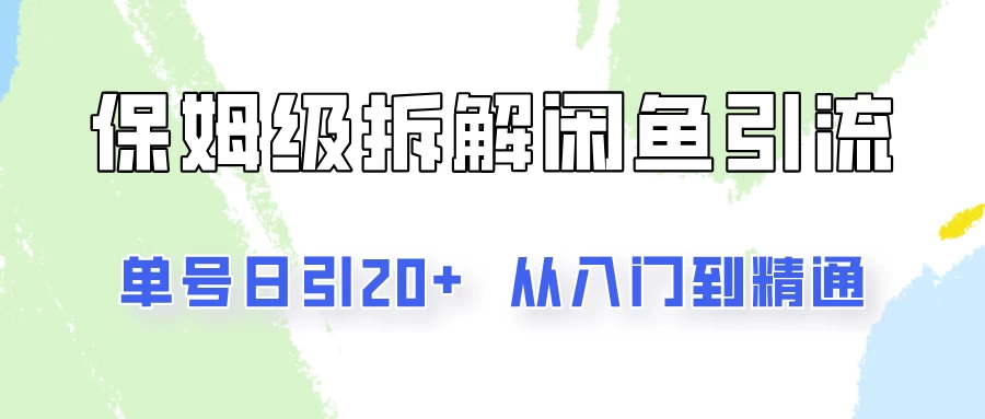 单号日引20+，像素级拆解闲鱼引流创业粉，从入门到精通全流程-客创社 - 专注互联网轻资产创业及网络项目资源整合与分享客创社-免费且强大的项目分享网站！