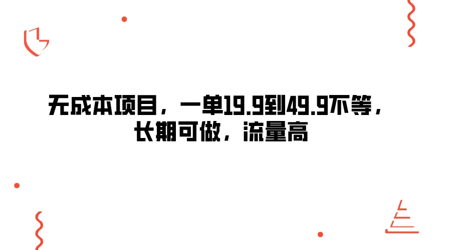 无成本项目，一单19.9到49.9不等，长期可做，流量高-客创社 - 专注互联网轻资产创业及网络项目资源整合与分享客创社-免费且强大的项目分享网站！