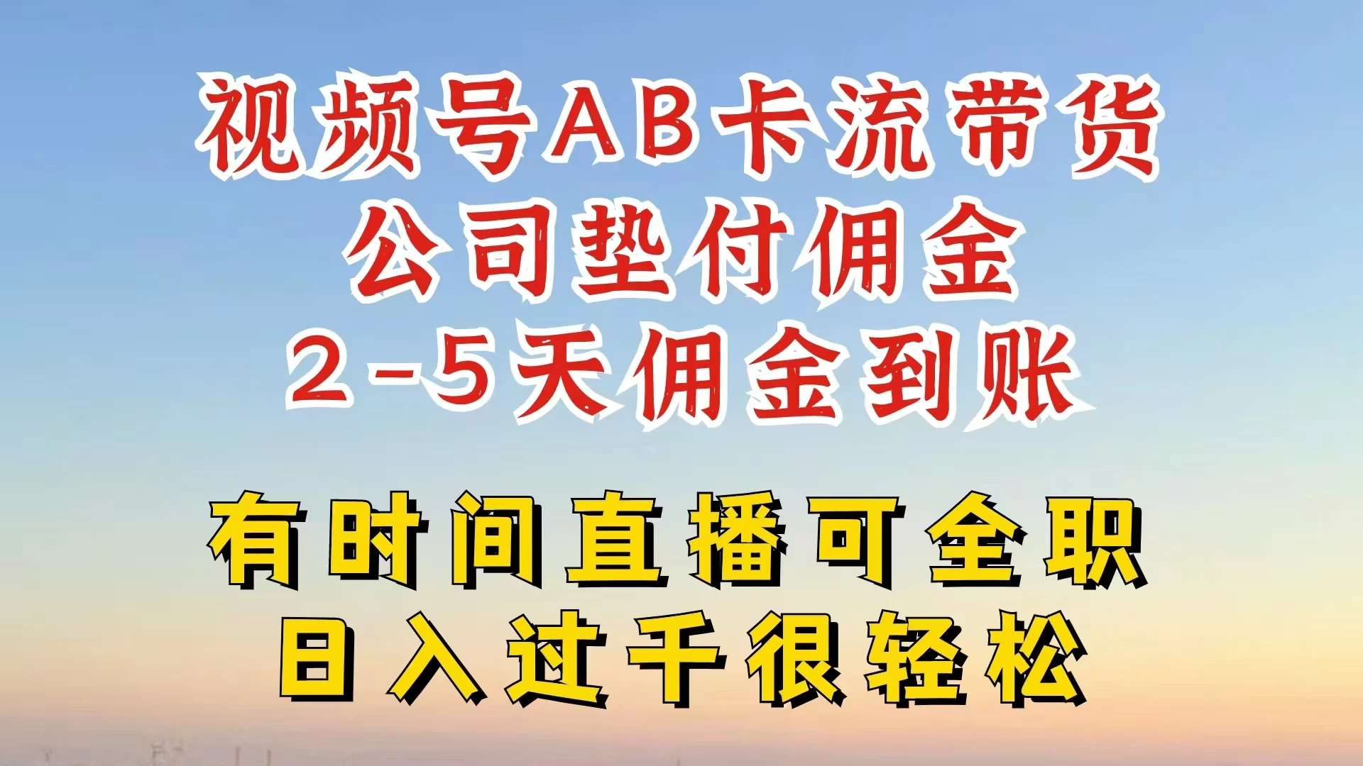 视频号独家AB卡流技术带货赛道，一键发布视频，就能直接爆流出单，公司垫付佣金，两个工作日内到账，零风险变现-客创社 - 专注互联网轻资产创业及网络项目资源整合与分享客创社-免费且强大的项目分享网站！