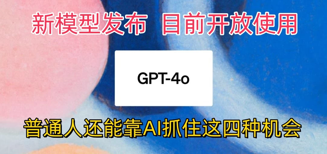 地表最强模型ChatGPT-4omni震撼发布，所有用户免费使用，普通人可以利用AI抓住的四个机会赶快看过来！-客创社 - 专注互联网轻资产创业及网络项目资源整合与分享客创社-免费且强大的项目分享网站！