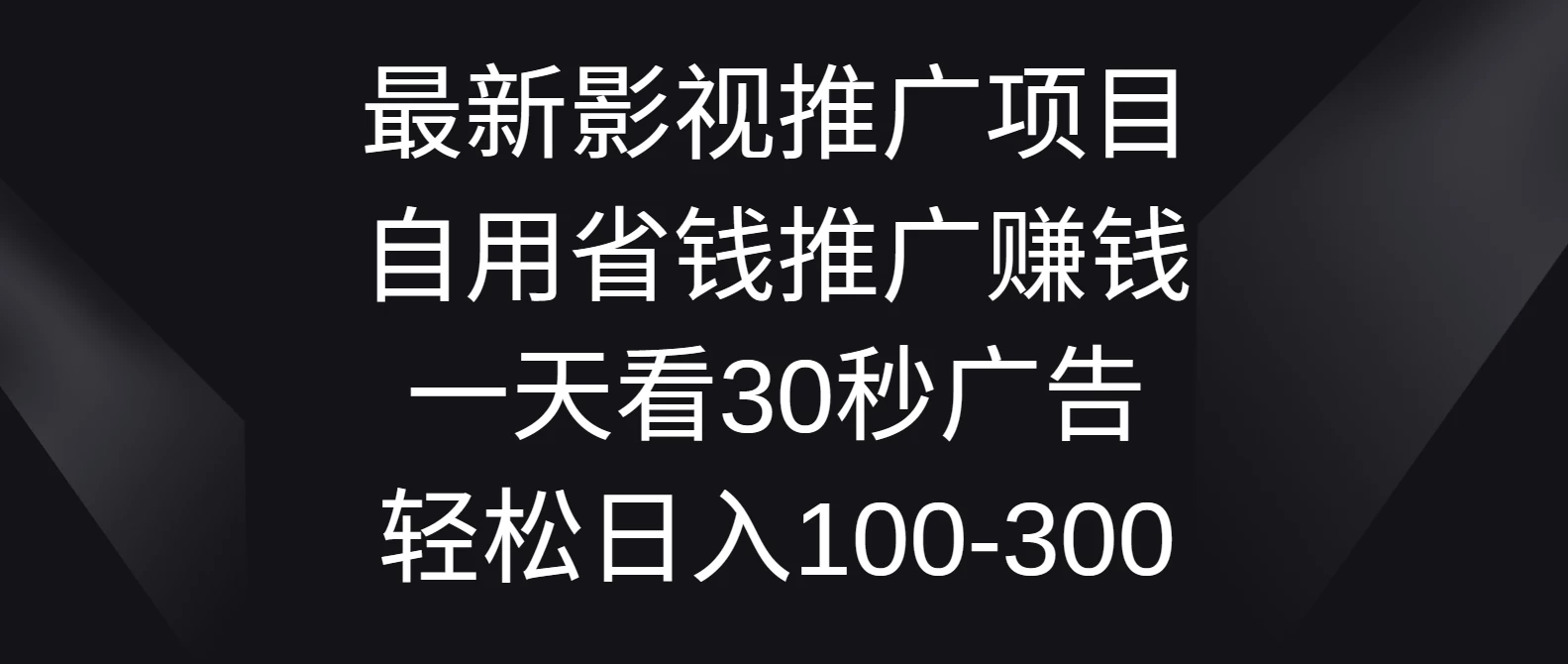 最新影视推广项目，自用省钱推广赚钱一天看30秒广告，轻松日入100-300-客创社 - 专注互联网轻资产创业及网络项目资源整合与分享客创社-免费且强大的项目分享网站！