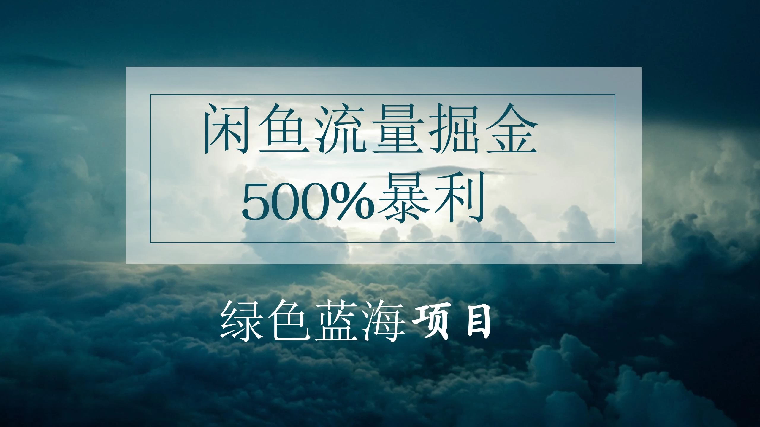 闲鱼流量掘金，500%的暴利绿色蓝海项目，日入过千，月入过万，小白轻松上手，无需剪辑！-客创社 - 专注互联网轻资产创业及网络项目资源整合与分享客创社-免费且强大的项目分享网站！