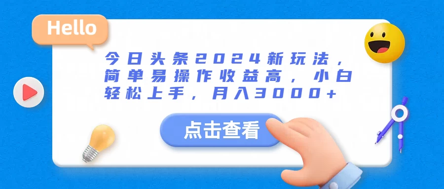 今日头条2024新玩法，简单易操作收益高，小白轻松上手，月入3000+-客创社 - 专注互联网轻资产创业及网络项目资源整合与分享客创社-免费且强大的项目分享网站！