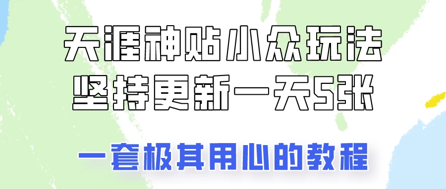 冷门赛道天涯神贴小众玩法，坚持更新一天也能赚5张！-客创社 - 专注互联网轻资产创业及网络项目资源整合与分享客创社-免费且强大的项目分享网站！