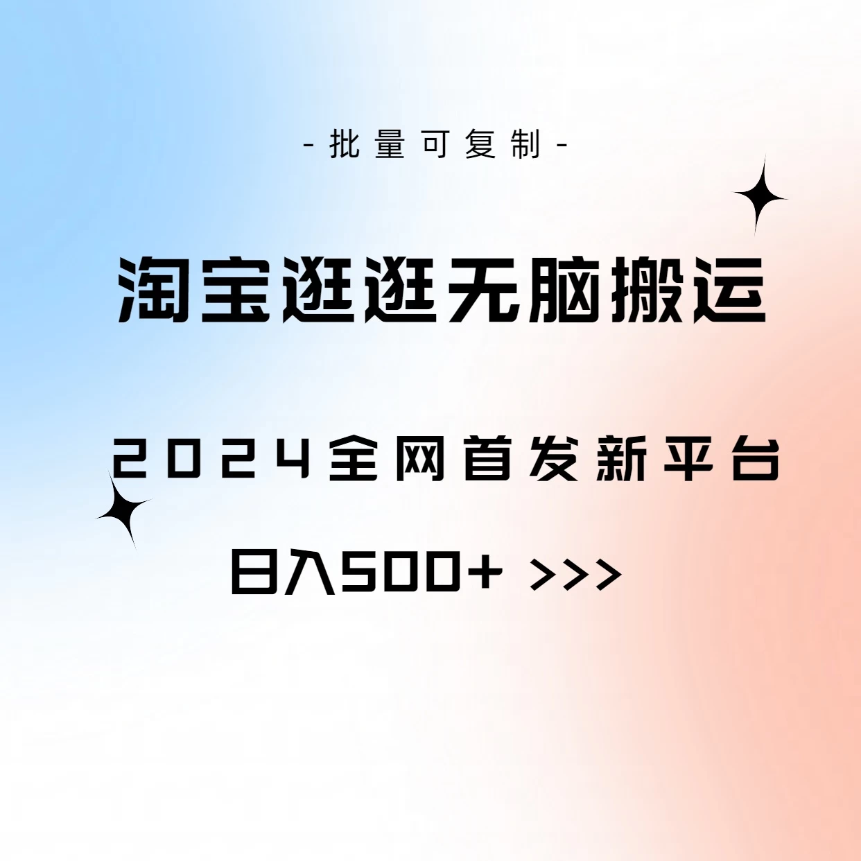 全网首发，2024最新平台，淘宝逛逛无脑搬运日入500+-客创社 - 专注互联网轻资产创业及网络项目资源整合与分享客创社-免费且强大的项目分享网站！
