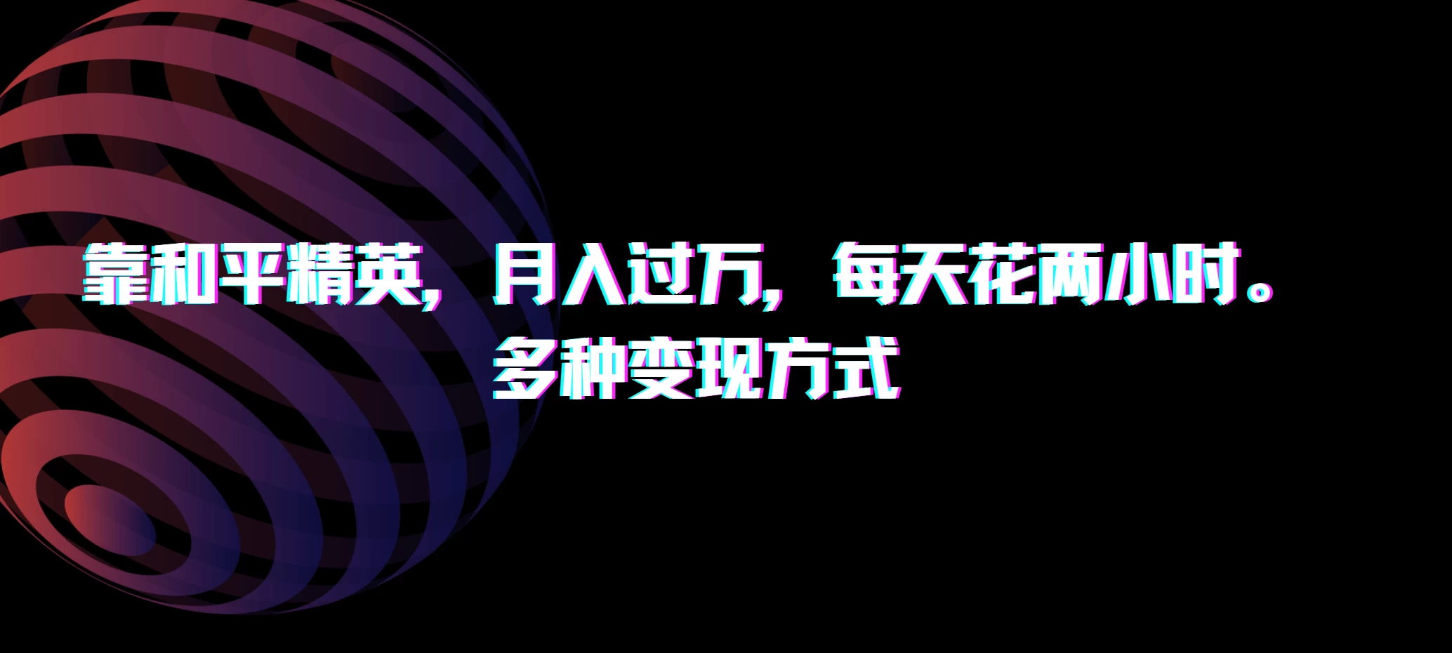 靠和平精英，月入过万，每天花两小时，多种变现方式-客创社 - 专注互联网轻资产创业及网络项目资源整合与分享客创社-免费且强大的项目分享网站！
