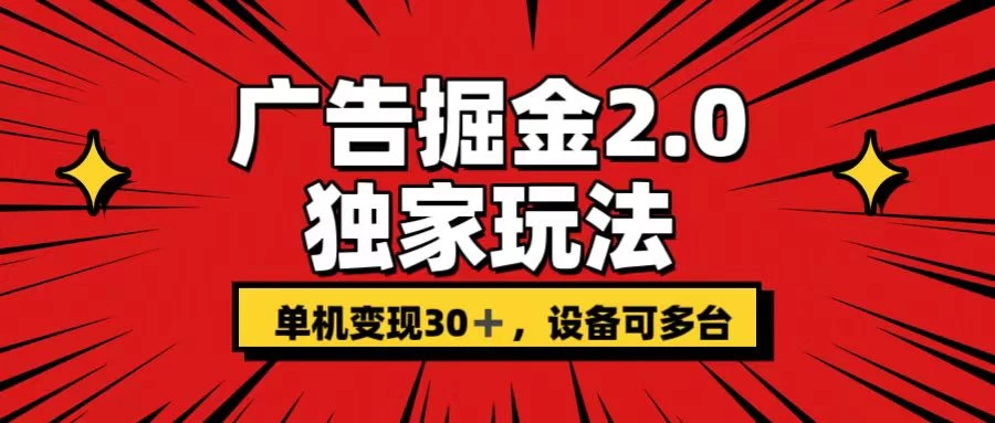 广告掘金2.0 独家玩法 单机变现30+ 设备可多台-客创社 - 专注互联网轻资产创业及网络项目资源整合与分享客创社-免费且强大的项目分享网站！