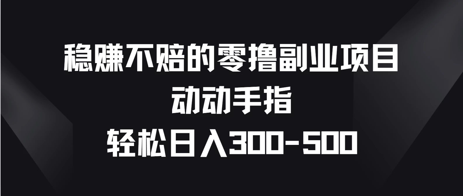 稳赚不赔的零撸副业项目，动动手指轻松日入300-500-客创社 - 专注互联网轻资产创业及网络项目资源整合与分享客创社-免费且强大的项目分享网站！