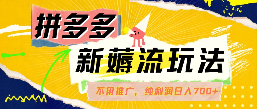 拼多多薅流玩法，不用开车推广，小白也可以纯利润日入700+-客创社 - 专注互联网轻资产创业及网络项目资源整合与分享客创社-免费且强大的项目分享网站！
