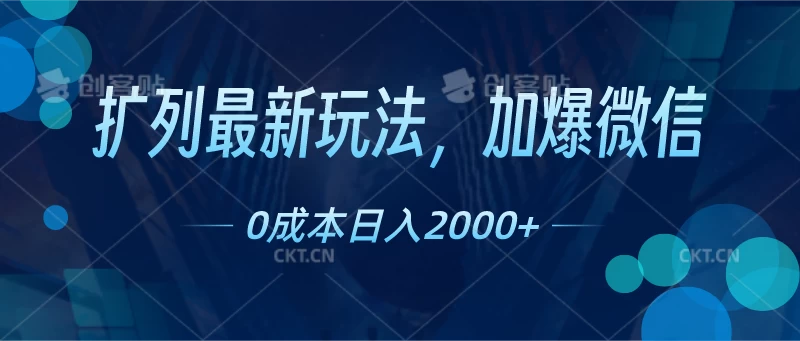扩列最新玩法，加爆微信，0成本日入2000+-客创社 - 专注互联网轻资产创业及网络项目资源整合与分享客创社-免费且强大的项目分享网站！