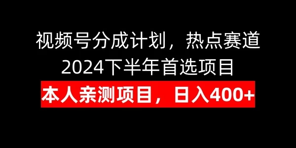 视频号分成计划，日入400+，热点赛道，2024下半年首选项目-客创社 - 专注互联网轻资产创业及网络项目资源整合与分享客创社-免费且强大的项目分享网站！