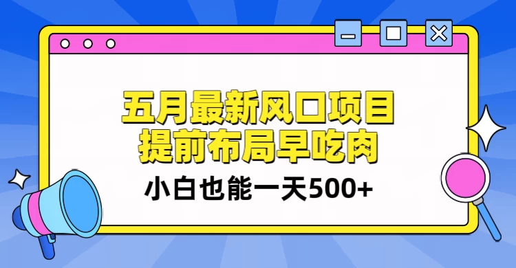 5月最新风口项目，提前布局早吃肉，小白也能一天暴利500+-客创社 - 专注互联网轻资产创业及网络项目资源整合与分享客创社-免费且强大的项目分享网站！