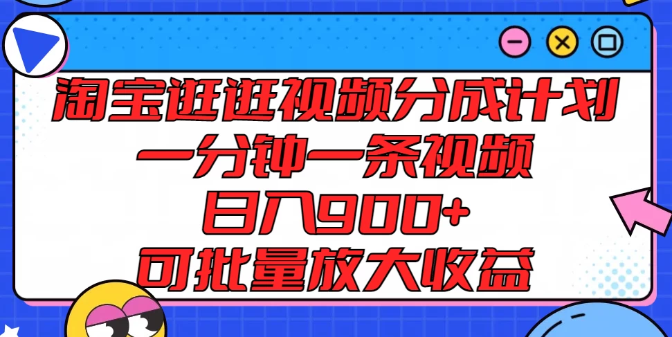 淘宝逛逛视频分成计划，一分钟一条视频，日入900+，可批量放大收益-客创社 - 专注互联网轻资产创业及网络项目资源整合与分享客创社-免费且强大的项目分享网站！