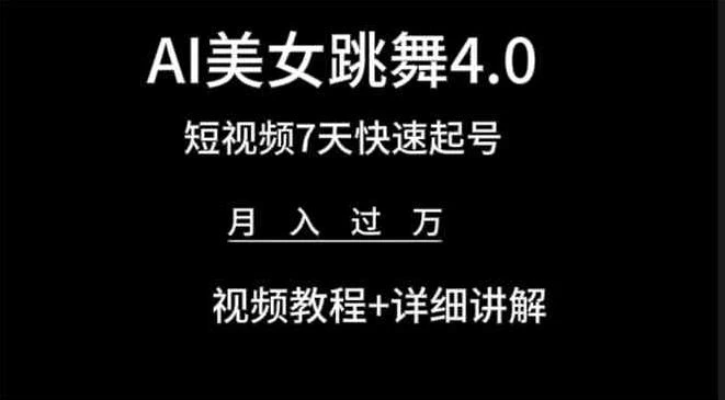 利用AI美女视频掘金，小白可轻松上手，单日暴力变现1000+，想象不到的简单-客创社 - 专注互联网轻资产创业及网络项目资源整合与分享客创社-免费且强大的项目分享网站！