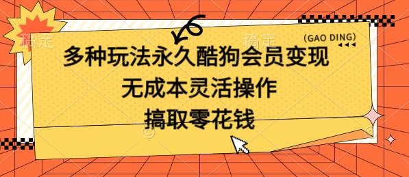 多种玩法永久酷狗会员咸鱼无成本赚米，轻轻松松就可操作，无基础要求-客创社 - 专注互联网轻资产创业及网络项目资源整合与分享客创社-免费且强大的项目分享网站！