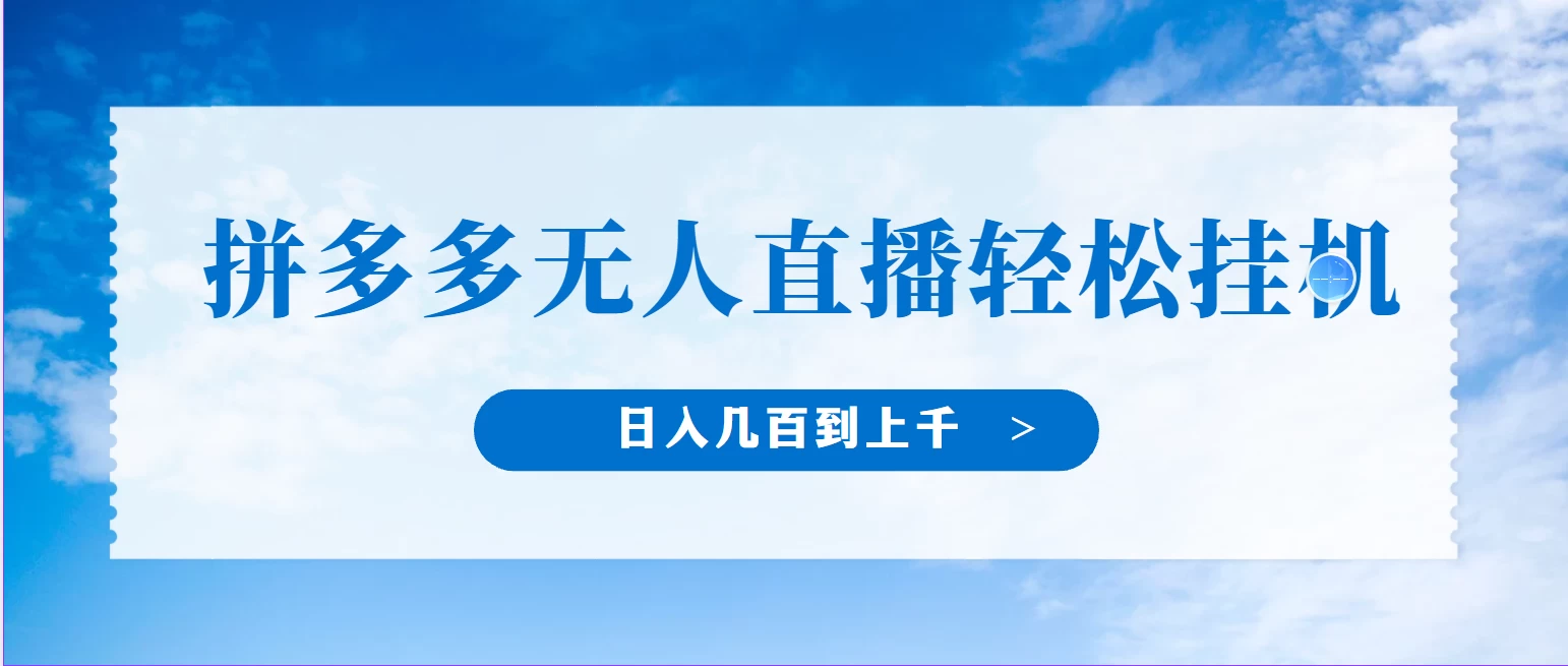 冷门赛道，拼多多无人直播，纯小白开播10分钟赚165，单账号日入几百到上千不等的好项目，小白可做，轻松挂机-客创社 - 专注互联网轻资产创业及网络项目资源整合与分享客创社-免费且强大的项目分享网站！