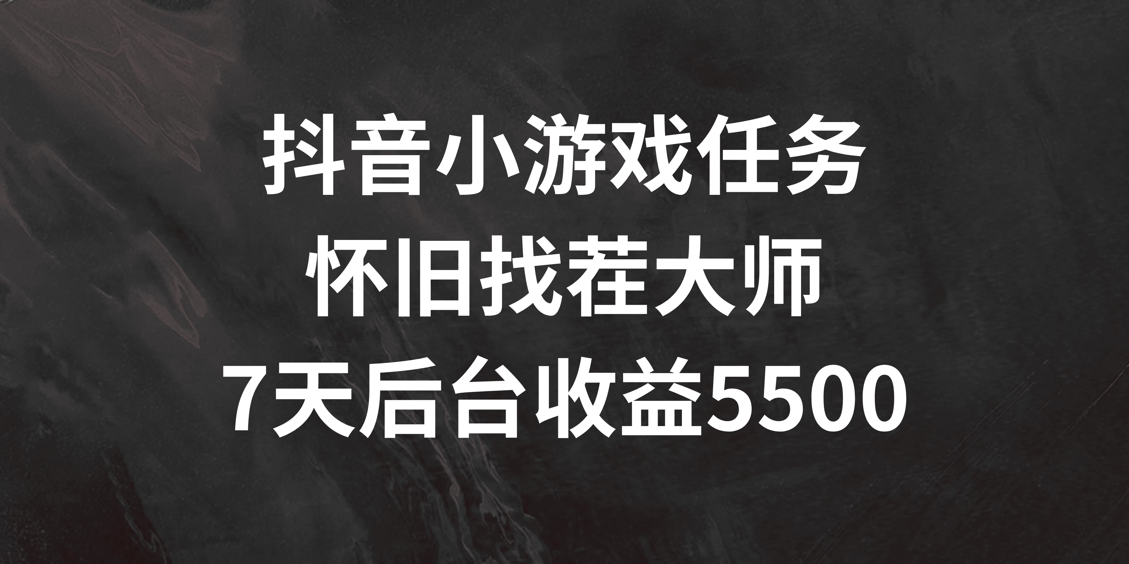 抖音小游戏任务，怀旧找茬，7天收入5500+-客创社 - 专注互联网轻资产创业及网络项目资源整合与分享客创社-免费且强大的项目分享网站！