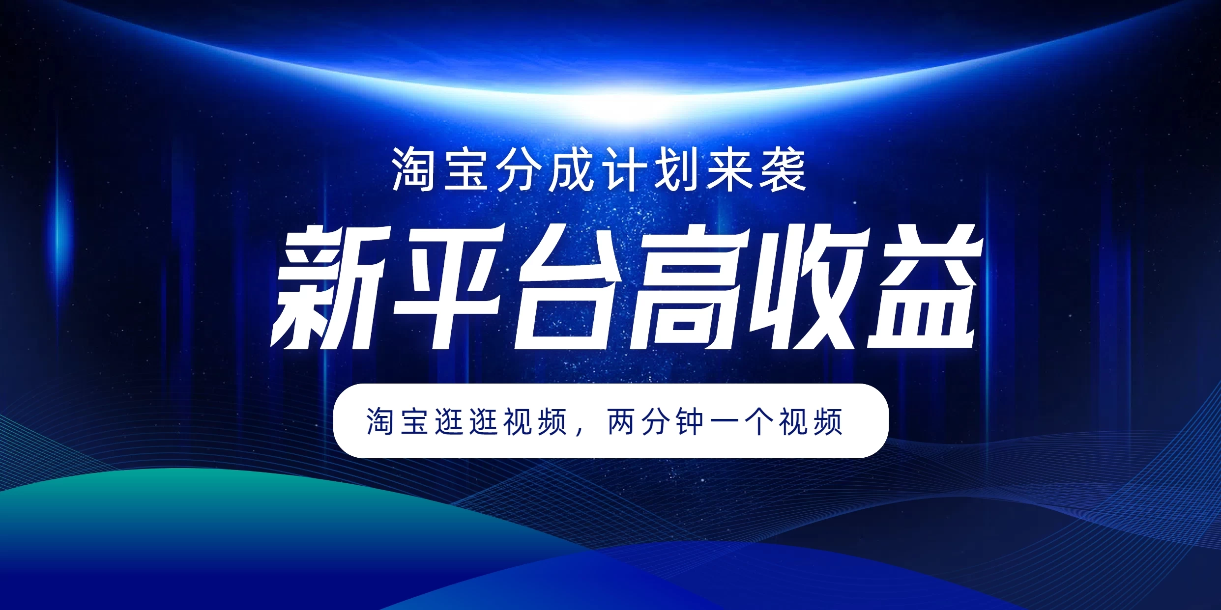 淘宝分成计划来袭，两分钟一个视频，新平台高收益，1万播放量收益100多，轻松月入5位数-客创社 - 专注互联网轻资产创业及网络项目资源整合与分享客创社-免费且强大的项目分享网站！
