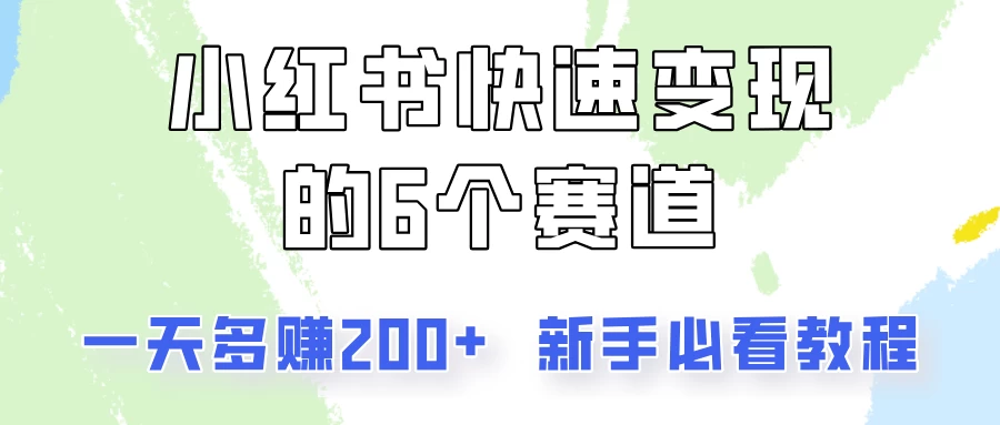 小红书快速变现的6个赛道，一天多赚200，所有人必看教程！-客创社 - 专注互联网轻资产创业及网络项目资源整合与分享客创社-免费且强大的项目分享网站！