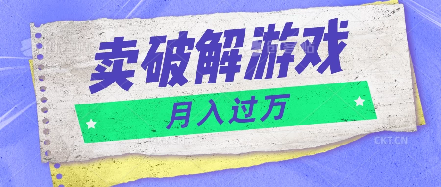 微信卖破解游戏项目，轻松月入1万+，0成本资源已全部打包-客创社 - 专注互联网轻资产创业及网络项目资源整合与分享客创社-免费且强大的项目分享网站！