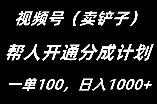 视频号帮人开通创作者分成计划，一单100+，单日收入1000+-客创社 - 专注互联网轻资产创业及网络项目资源整合与分享客创社-免费且强大的项目分享网站！