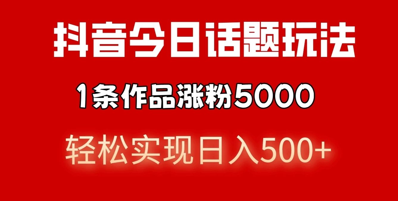 抖音今日话题玩法，私域高利润单品转化，一部手机轻松实现日入500+-客创社 - 专注互联网轻资产创业及网络项目资源整合与分享客创社-免费且强大的项目分享网站！